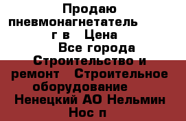 Продаю пневмонагнетатель CIFA PC 307 2014г.в › Цена ­ 1 800 000 - Все города Строительство и ремонт » Строительное оборудование   . Ненецкий АО,Нельмин Нос п.